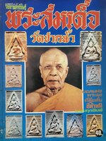 พระสมเด็จ วัดปากน้ำ แพทย์ฉบับวิญญาณศักดิ์สิทธิ์