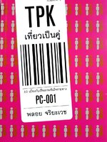 TPK เที่ยวเป็นคู่ : พลอย จริยะเวช