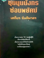 ชุมนุมมังกร ซ่อนพยัคฆ์ เสถียร จันทิมาธร