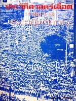 ประวัติศาสตร์เลือด 14 ตุลาฯ 16 ประชาสู่เผด็จการ