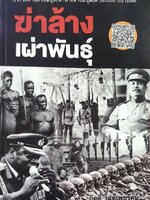 ฆ่าล้างเผ่าพันธ์ุ : กิตติ โล่ห์เพชรรัตน์