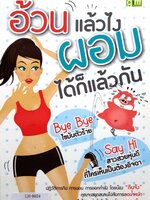 อ้วนแล้วไง ผอมได้ก็แล้วกัน