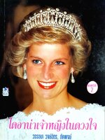 ไดอาน่าเจ้าหญิงในดวงใจ : วรรธนา วงษ์ฉัตร / ภัคพงศ์