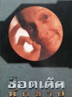 ช็อตเด็ดนักขาย