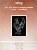 มอญ บทบาทด้านสังคม วัฒนธรรม ความเป็นมาและความเปลี่ยนแปลง ในรอบ ๒๐๐ ปี ของกรุงรัตนโกสินทร์