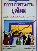 การบริหารงานยุคใหม่ : ซี. นอร์ทโคท พาร์กินสัน และคณะ : เริงศักดิ์ ปานเจริญ แปล