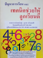 ปัญหาการเรียน และเทคนิคช่วยให้ ลูกเรียนดี ศาสตราจารย์แพทย์หญิงอุมาพร ตรังคสมบัติ