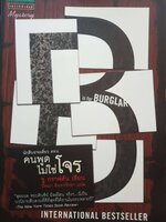 นักสบฉายเดี่ยว ตอน คนพูดไม่ใช่โจร