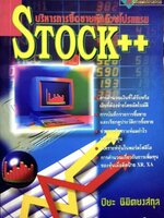 บริหารการซื้อขายหุ้นโปรแกรม Stock++ tik120