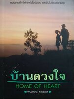 บ้านดวงใจ