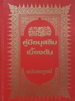 คู่มือมุสลิมเบื้องต้น ฉบับสมบูรณ์ (ปกแข็ง)