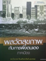 พลวัตรสุขภาพ กับการพึ่งตัวเอง ภาคเมือง : นพ.โกมาตร จึงเสถียรทรัพย์ และคณะ