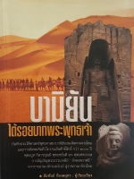บามียัน ใต้รอยบาทพระพุทธเจ้า โดย สัมพันธ์ ก้องสมุทร