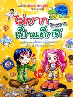 ไม่ยากถ้าอยากเป็นเด็กดี : เคล็ดลับพัฒนาตนเองจากเกาหลี