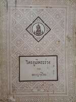ไตรภูมิพระร่วง ของ พระญาลิไทย พิมพ์ปี 2506