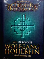 ตำนานผู้ไม่มีวันตาย Chronic UnstErblichen