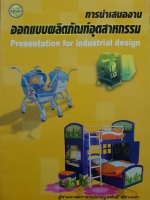 การนำเสนองาน ออกแบบผลิตภัณฑ์อุตสาหกรรม Presentation for Industrial Design ผู้ช่วยศาสตราจารย์ตระกูล พัชรเมธา