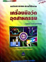 หลักการการใช้งานเครื่องมือวัดอุตสาหกรรม : สมศักดิ์ กีรติวุฒิเศรษฐ