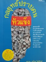 กลยุทธ์ปราบคนหัวแข็ง : รศ.ดร.สาโรช โสภีรักข์