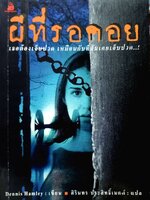 ผีที่รอคอย : Dennis Hamley / ศิรินธร ประสิทธิ์เมตต์ แปล