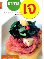 อาหารเจ ผู้แต่ง : อ.อรุณพัฒน์