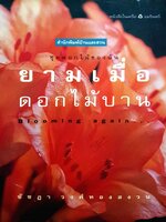 ยามเมื่อ ดอกไม้บาน (Blooming Again...) ชุดดอกไม้ของฉัน
