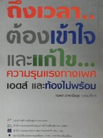 ถึงเวลาต้องเข้าใจและแก้ไข...ความรุนแรงทางเพศ เอดส์ และท้องไม่พร้อม