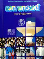 เมกาเทรนด์ ทางสายใหญ่สู่อนาคต