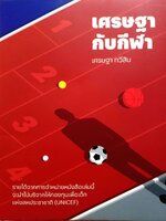 เศรษฐากับกีฬา : เศรษฐา ทวีสิน