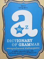 A to Z พจนานุกรมไวยากรณ์ สำหรับทะลุทะลวง