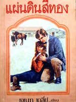 แผ่นดินสีทอง The Homeplace เจเนต เดลีย์ (Janet Dailey) บุญญรัตน์ สี่เกลอ