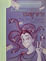 ยิ้มหน่อยน่า เมดูซ่า : Kate McMullan / พนิดา จาโรทก