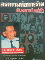 สงครามก่อการร้าย อันตรายใกล้ตัว ฝ่าอาณาจักรก่อการร้ายทั่วโลกจากอเมริกาใต้ตะวันออกกลาง ถึงประเทศไทย น.ต.ประสงค์ สุ่นศิริ อดีตเลขาธิการสภาความมั่นคงแห่งชาติ