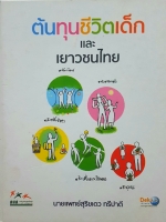 ต้นทุนชีวิต เด็กและเยาวชนไทย นายแพทย์สุริยเดว ทรีปาตี