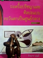 ถอนรื้อปรัชญาและศิลปะแบบตะวันตกเป็นศูนย์กลาง ธีรยุทธ บุญมี