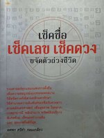 เช็คชื่อเช็คเลข เช็คดวง ขจัดตัวถ่วงชีวิต