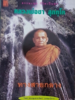 ทางสายกลาง หลวงพ่อชา สุภทโท