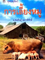 การเลี้ยงหมู