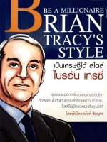 Be a Millionaire Brian Tracy's Style เป็นเศรษฐีได้สไตล์ ไบรอัน เทรซี่