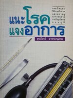 แนะโรคแจงอาการ : สุรเกียรติ อาชานานุภาพ