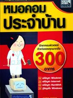 หมอคอมประจำบ้าน รักษาคอมพิวเตอร์ ตัวเก่งของคุณมากถึง 300 อาการ / ณาตยา ฉาบนาค