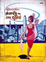 คู่มือนำเที่ยว สหรัฐ และ ยุโรป : พ.อ.ขุนทะยานราญรอน พิมพ์ปี 2508