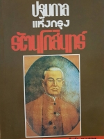 ปฐมกาล แห่งกรุงรัตนโกสินทร์....ธีระชัย ธนาเศรษฐ