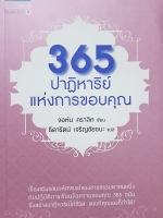365 ปาฏิหาริย์แห่งการขอบคุณ... จอห์น คราลิค เขียน