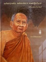 พระประวัติและพระนิพนธ์ สมเด็จพระญาณสังวร สมเด็จพระสังฆราช สกลมหาสังฆปรินายก องค์ที่ ๑๙ แห่งกรุงรัตนโกสินทร์