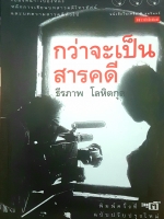 กว่าจะเป็นสารคดี