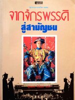 จากจักรพรรดิสู่สามัญชน : ยุพเรศ วินัยธร