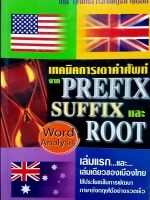 เทคนิคการเดาคำศัพท์ จาก Prefix Suffix และ Root โดยกุณฑีรา กวักเพฑูรย์ คุโนลด์