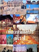 เที่ยวชมศิลปะยุโรป กับ น. ณ ปากน้ำ