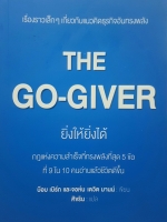 เรื่องราวเล็กๆเกี่ยวกับแนวคิดธุรกิจอันทรงพลัง The Go giver ยิ่งให้ยิ่งได้ กฎแห่งความสำเร็จที่ทรงพลังที่สุด 5 ข้อที่ 9 ใน 10 คนอ่านแล้วชีวิตดีขึ้น